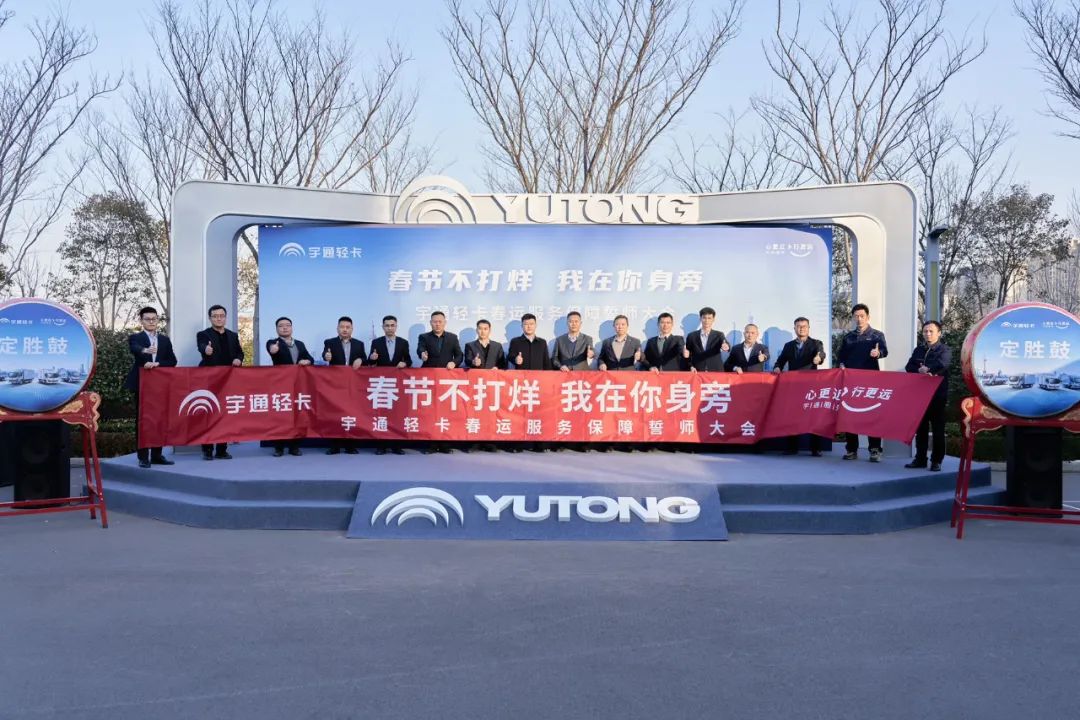 服务护航|春节不打烊,暖心服务时刻在,宇通轻卡春运保障誓师! 服务护航|春节不打烊,暖心服务时刻在,宇通轻卡春运保障誓师!