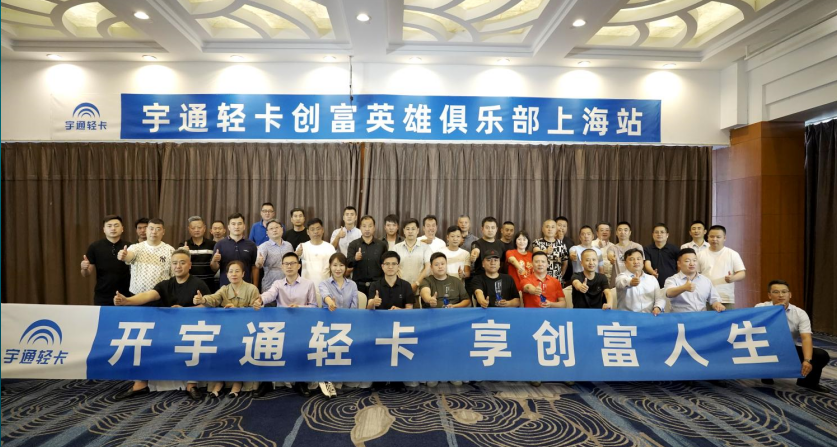 宇通轻卡创富俱乐部：让卡友先富起来！