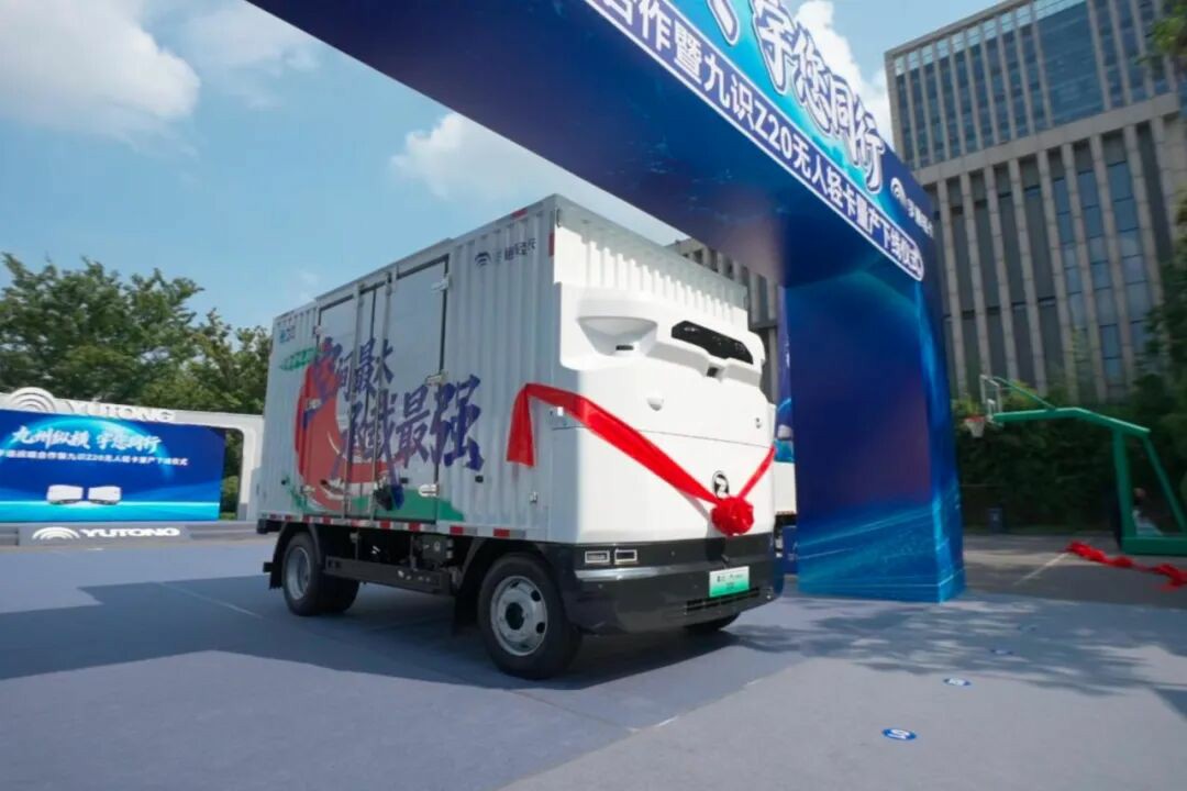 4吨级无人轻卡下线，宇通轻卡携手九识智能重构城配无人运力