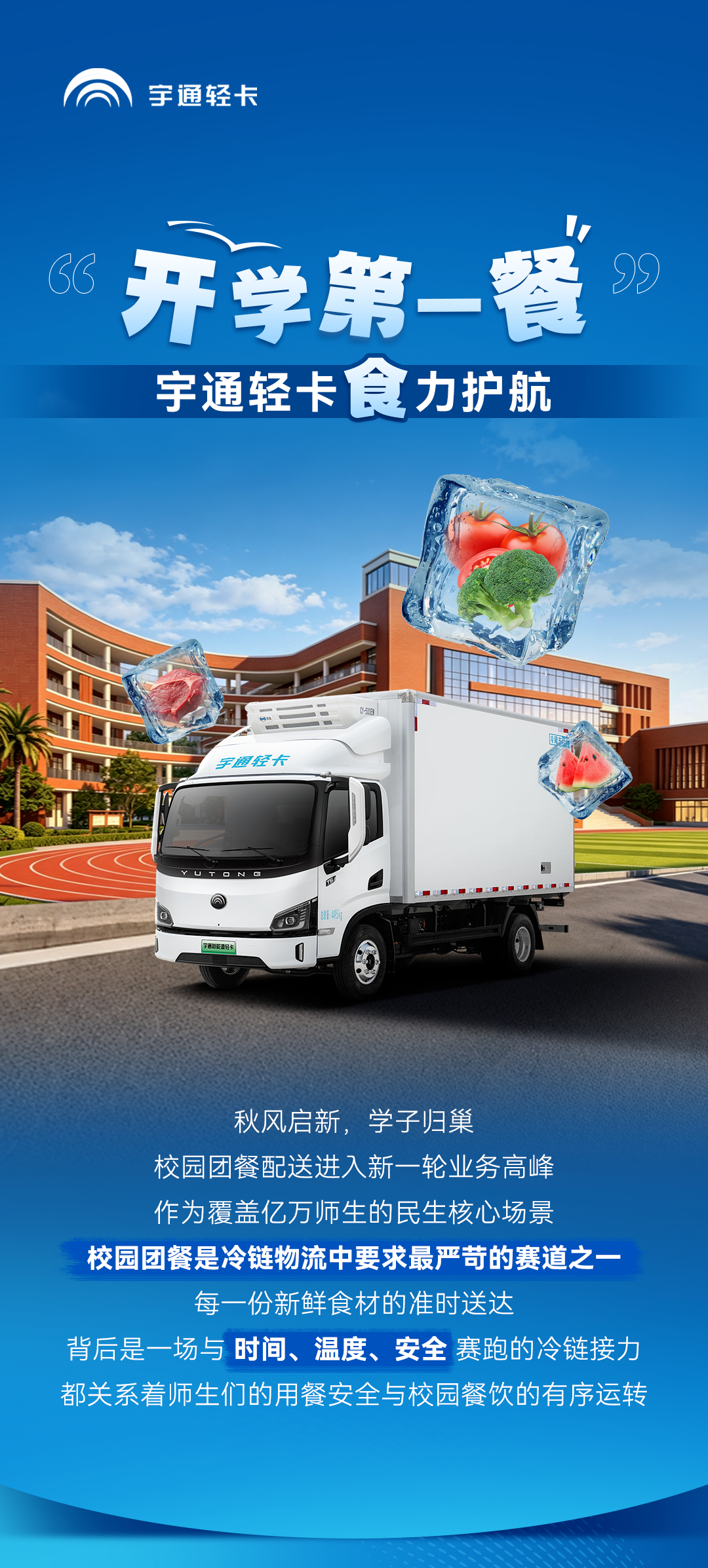 “开学第一餐”，宇通轻卡“食”力护航
