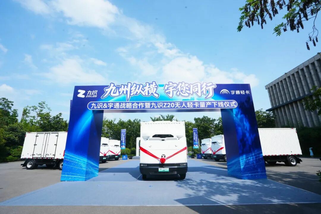 4吨级无人轻卡下线，宇通轻卡携手九识智能重构城配无人运力