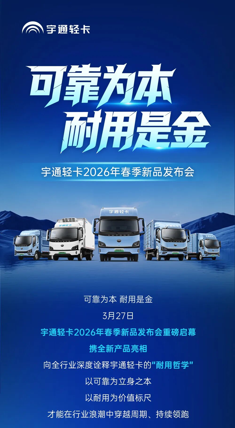 可靠为本 耐用是金 | 一图看懂宇通轻卡2026年春季新品上新！