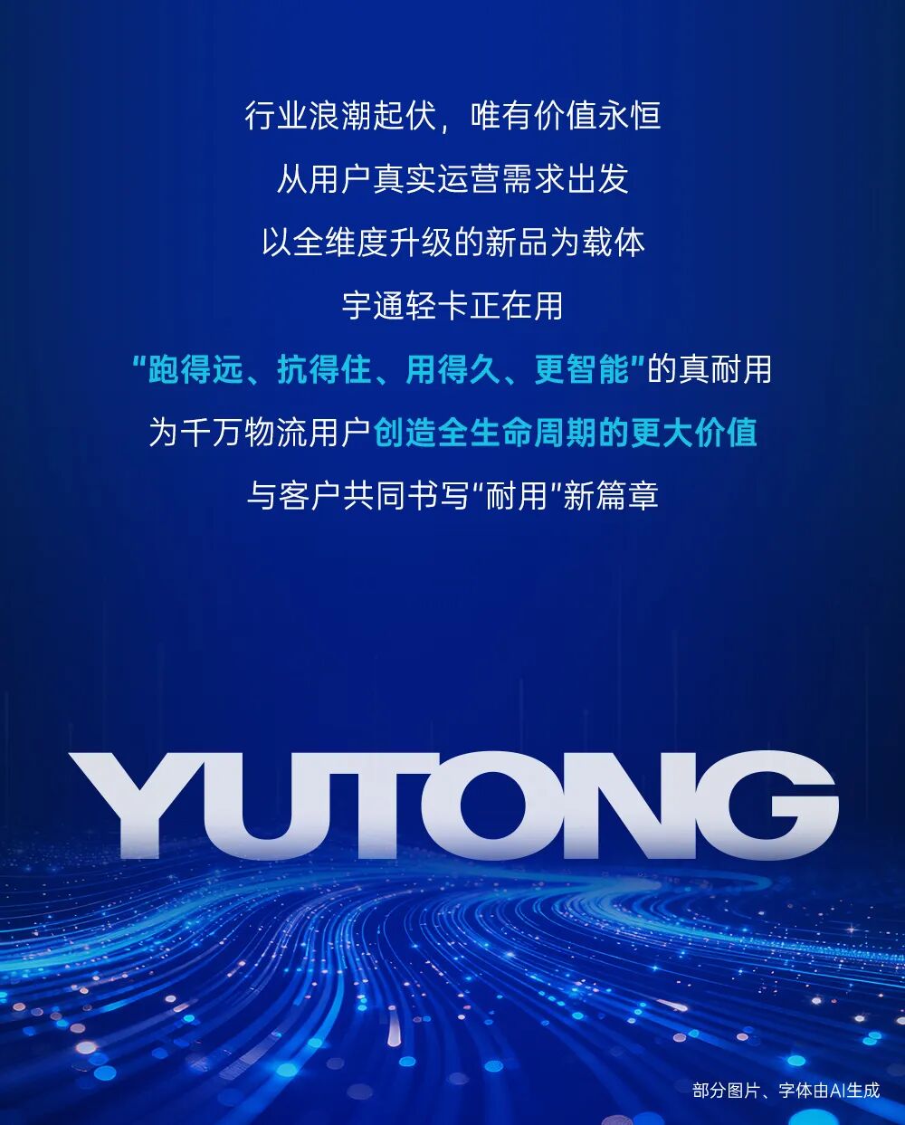 可靠为本 耐用是金 | 一图看懂宇通轻卡2026年春季新品上新！