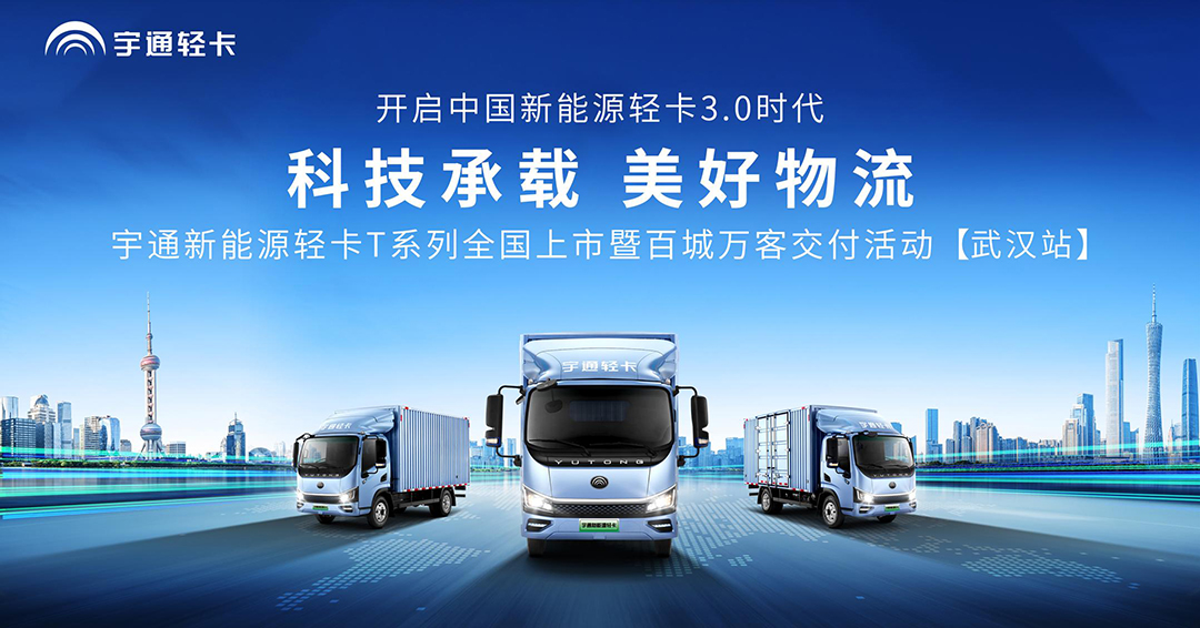 树立行业新典范，宇通新能源轻卡T系列武汉上市